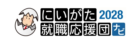 にいがた就職応援団ナビ 2028